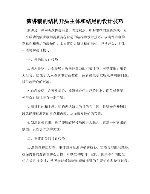 演讲稿的结构开头主体和结尾的设计技巧