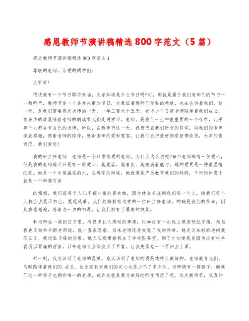 感恩教师节演讲稿精选800字范文(5篇)