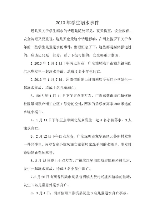 防溺水可怕数据2013年学生溺水事件