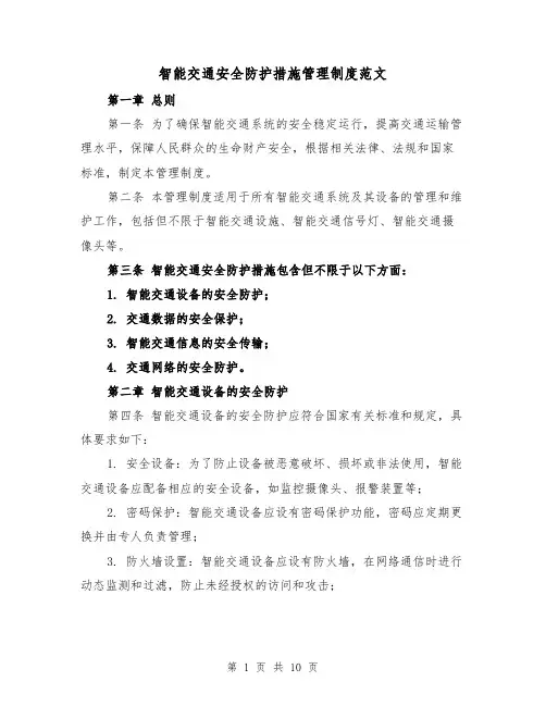 智能交通安全防护措施管理制度范文(4篇)