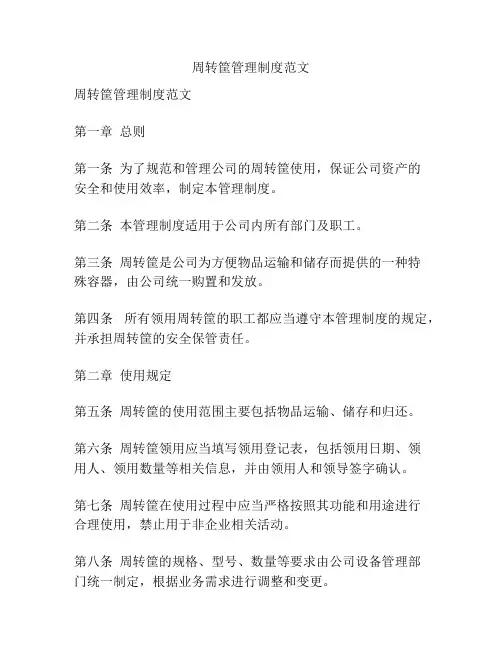 周转筐管理制度范文