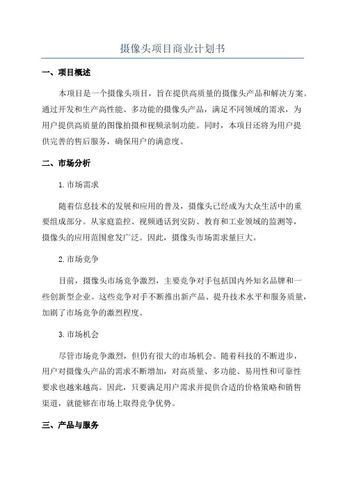 摄像头项目商业计划书