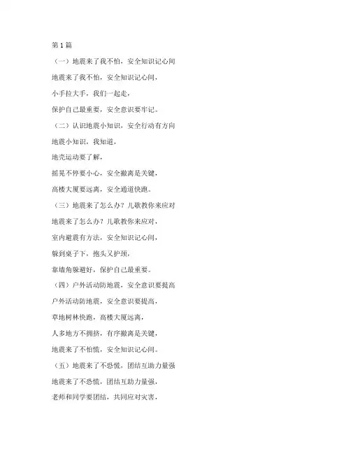 幼儿园地震安全教育儿歌(3篇)