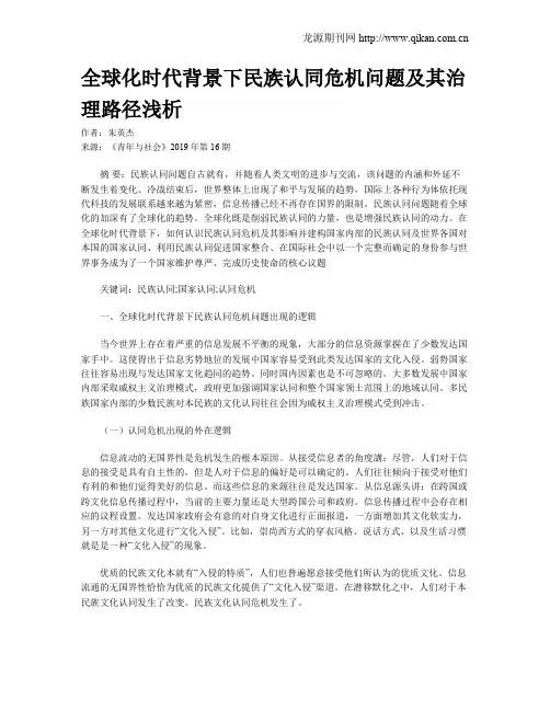全球化时代背景下民族认同危机问题及其治理路径浅析