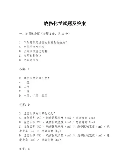 烧伤化学试题及答案