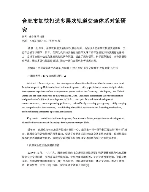 合肥市加快打造多层次轨道交通体系对策研究