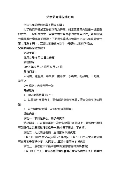 父亲节商场促销方案（精选8篇）