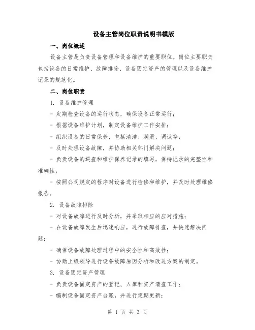 设备主管岗位职责说明书模版