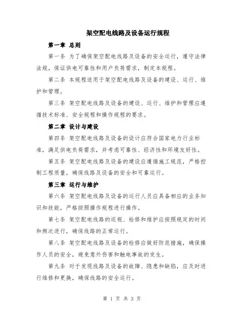 架空配电线路及设备运行规程