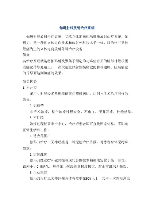 伽玛射线放射治疗系统