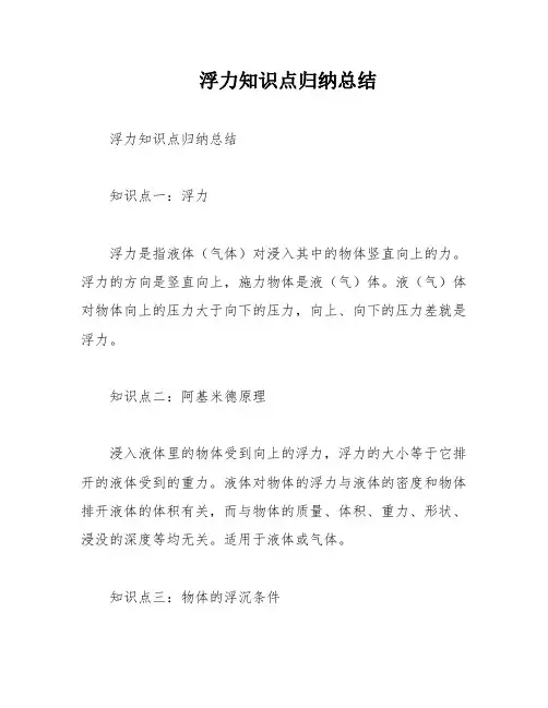 浮力知识点归纳总结