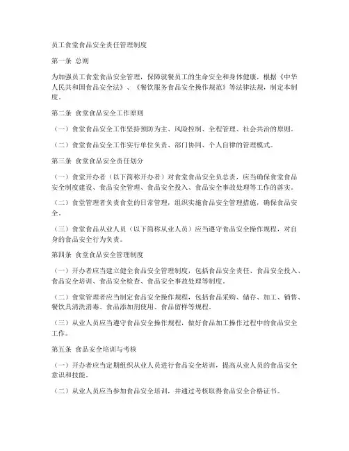 员工食堂食品安全责任管理制度