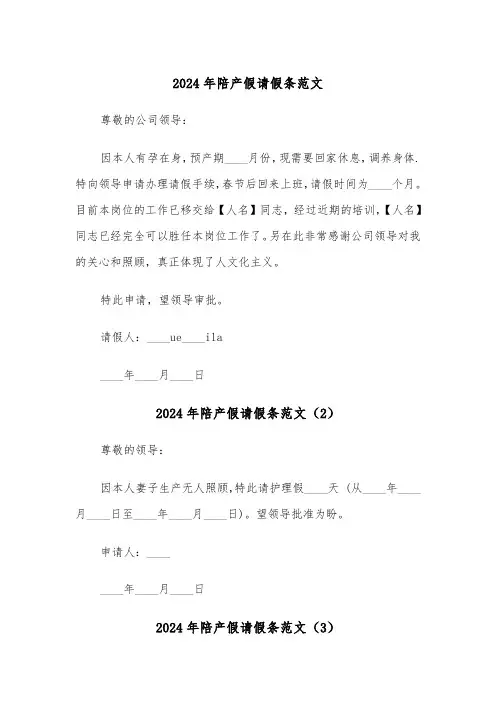 2024年陪产假请假条范文(3篇)