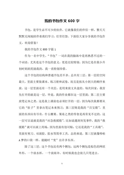 我的书包作文600字