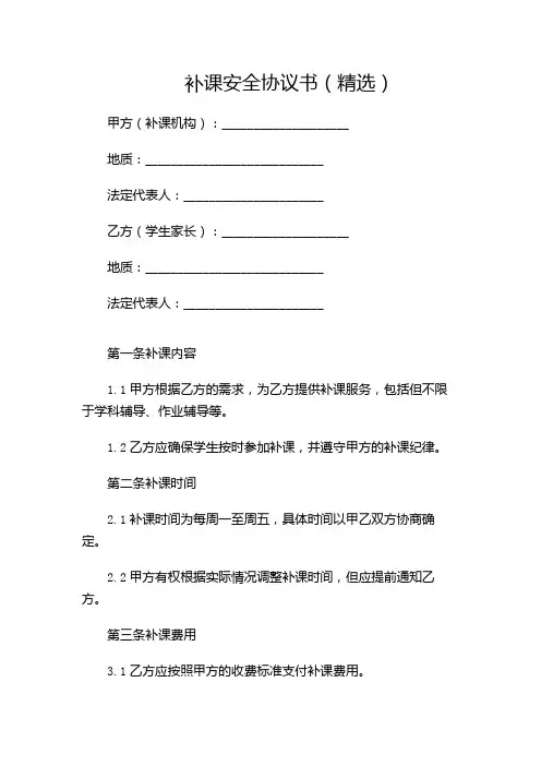 补课安全协议书(精选)-(带附加条款)