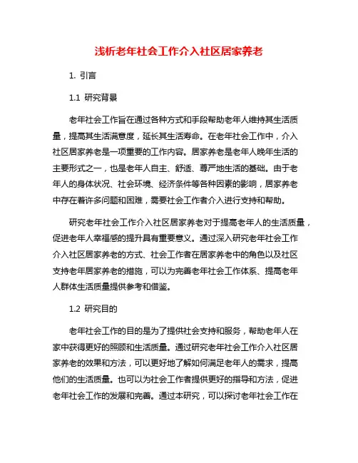 浅析老年社会工作介入社区居家养老