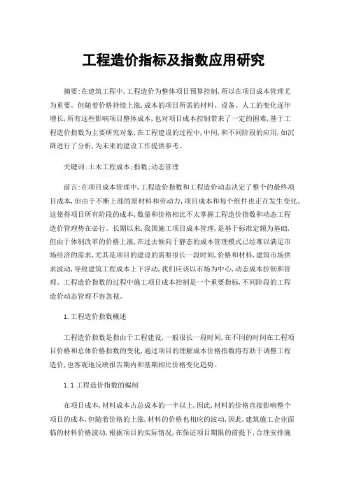 工程造价指标及指数应用研究