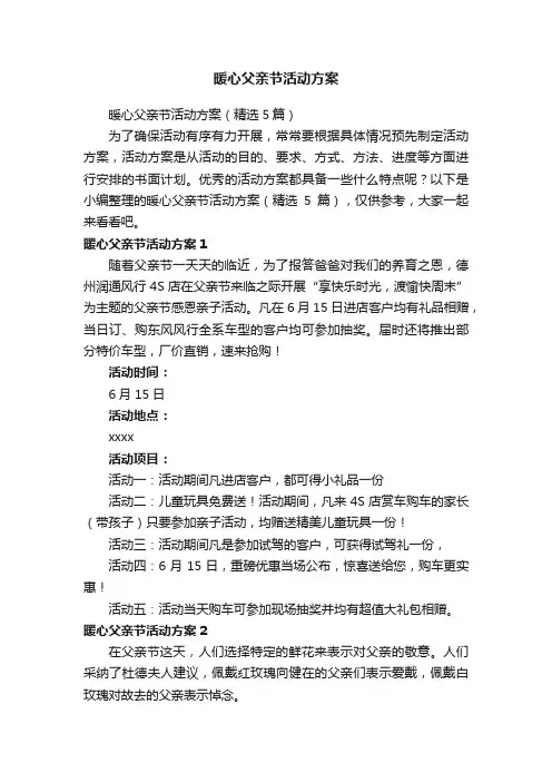 暖心父亲节活动方案（精选5篇）