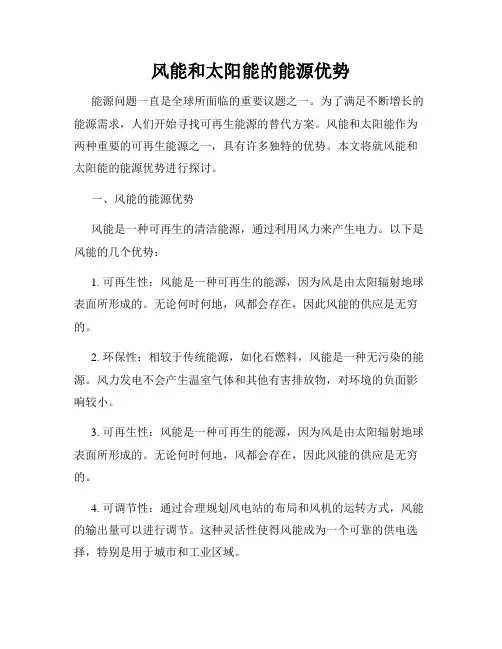 风能和太阳能的能源优势