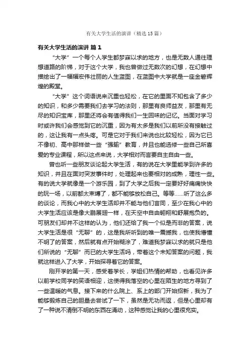 有关大学生活的演讲（精选15篇）