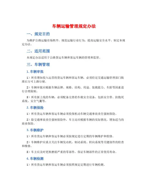 车辆运输管理规定办法