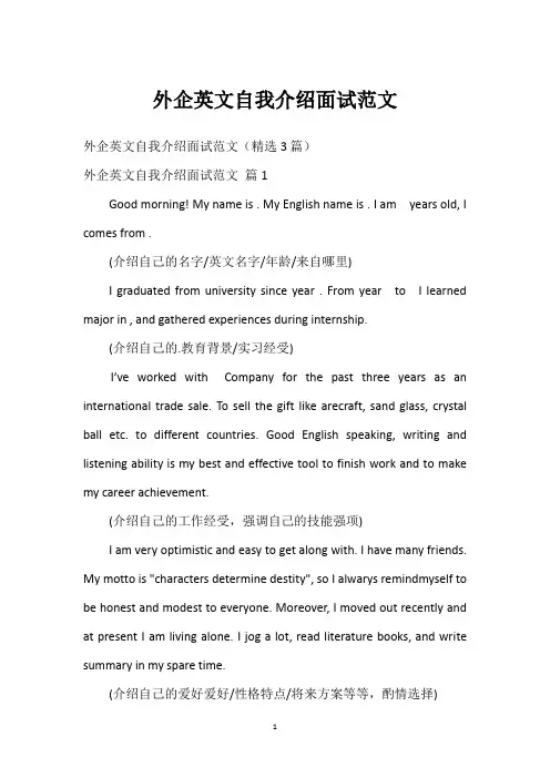 外企英文自我介绍面试范文