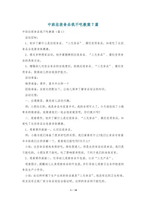 中班垃圾食品我不吃教案7篇