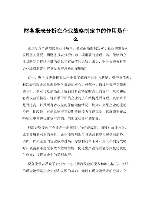 财务报表分析在企业战略制定中的作用是什么