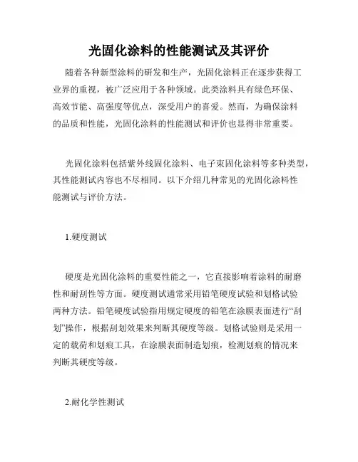 光固化涂料的性能测试及其评价