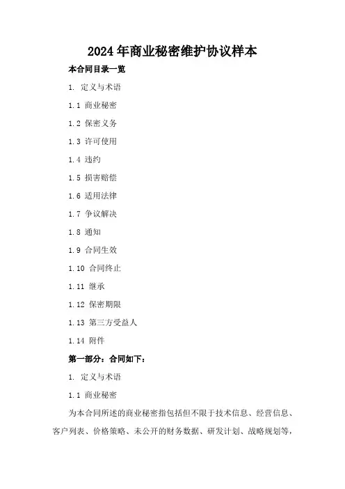 2024年商业秘密维护协议样本