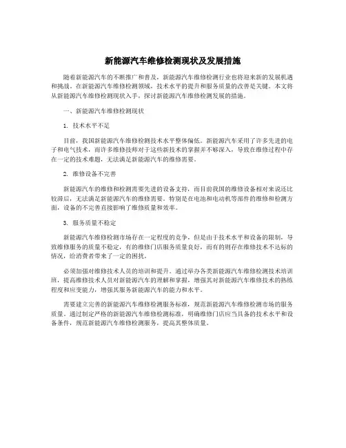新能源汽车维修检测现状及发展措施