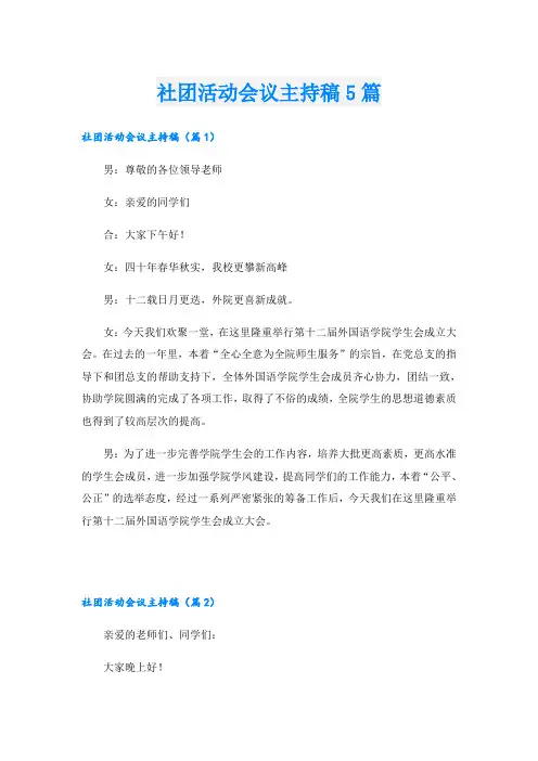 社团活动会议主持稿5篇