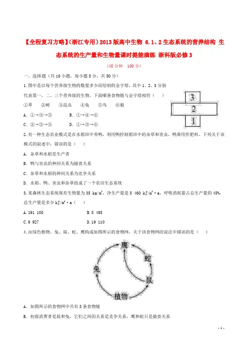 高中生物 6.1、2生态系统的营养结构 生态系统的生产量和生物量课时提能演练 浙科版必修3