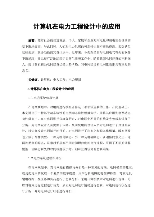 计算机在电力工程设计中的应用