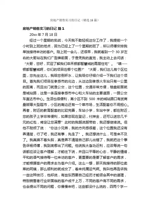 房地产销售实习的日记（精选16篇）