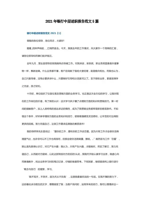 2021年银行中层述职报告范文5篇