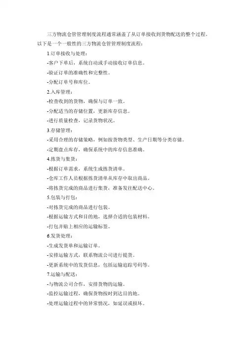 三方物流仓管管理制度流程