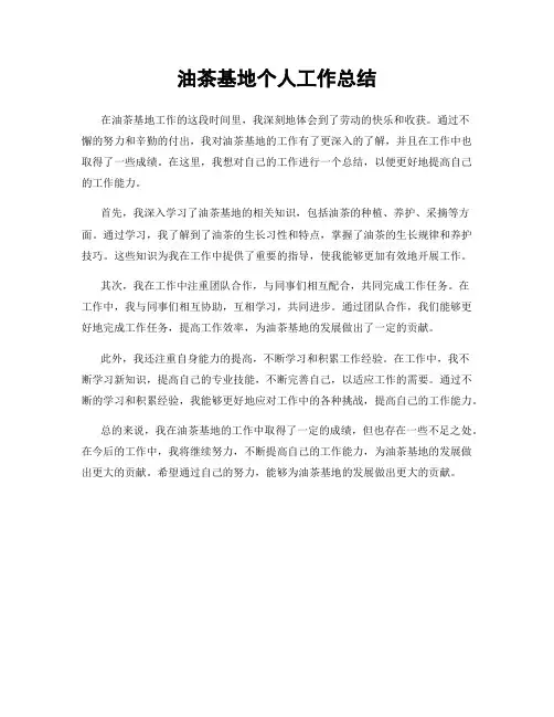 油茶基地个人工作总结