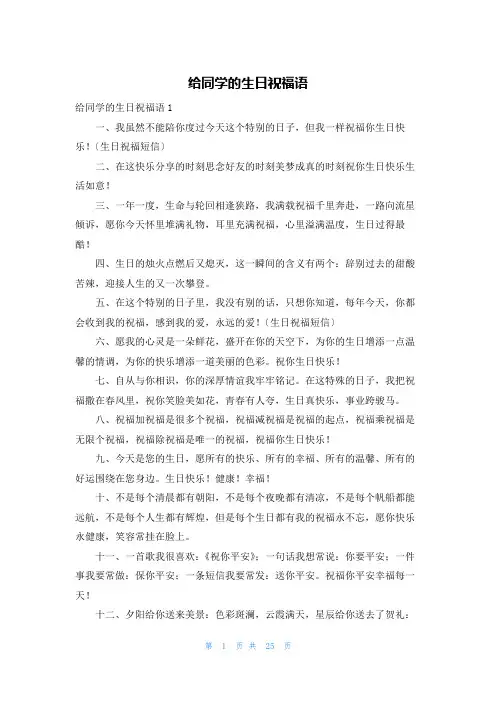 给同学的生日祝福语