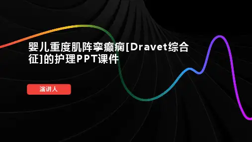 婴儿重度肌阵挛癫痫[Dravet综合征]的护理PPT课件