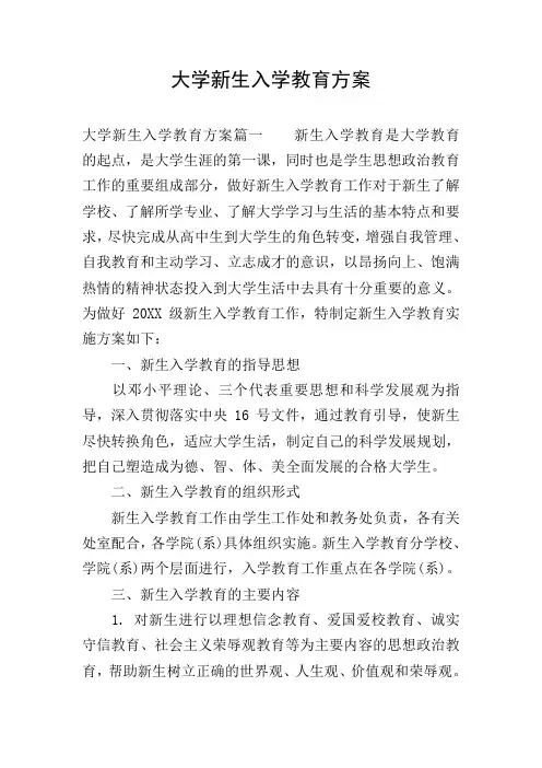 大学新生入学教育方案