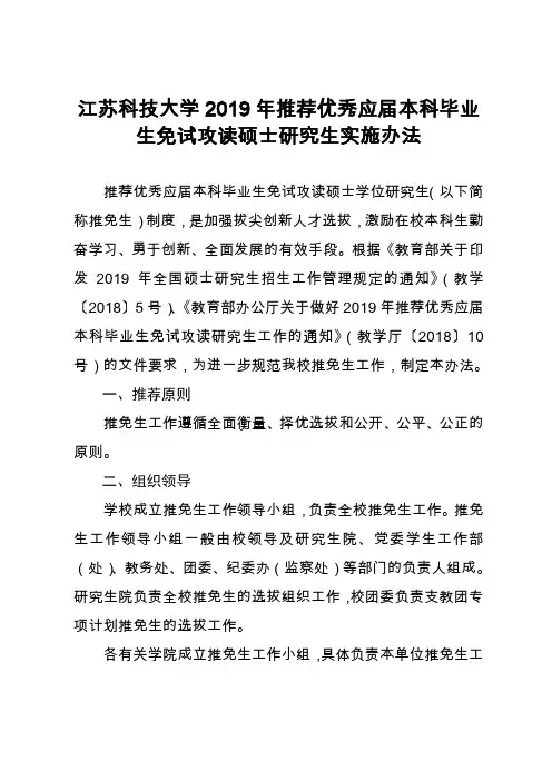 江苏科技大学2019年推荐优秀应届本科毕业生免试攻读硕士研