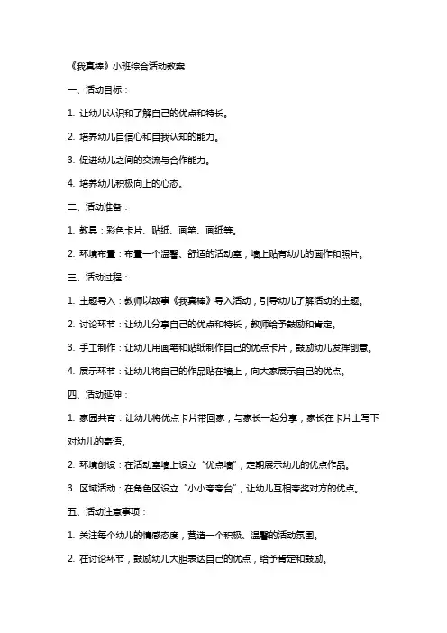 《我真棒》小班综合活动教案