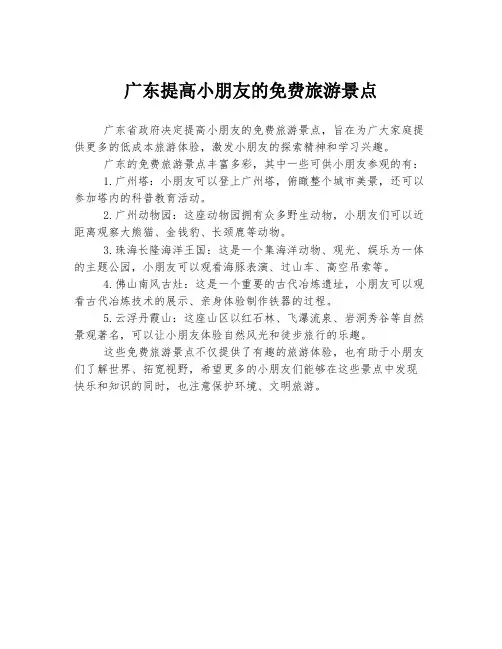 广东提高小朋友的免费旅游景点