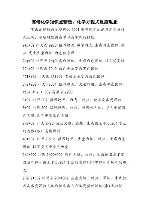 高考化学知识点精选：化学方程式反应现象