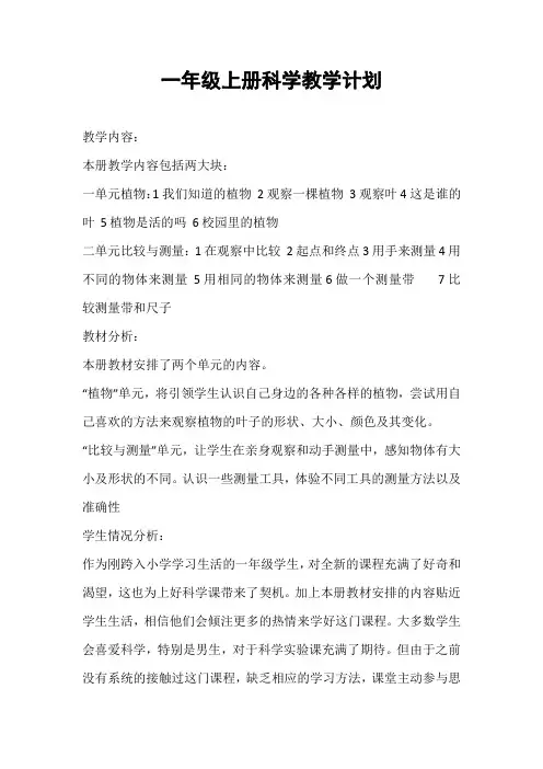 教科版一年级科学上册全册教案