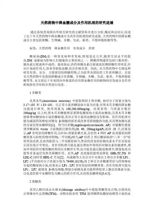天然药物中降血糖成分及作用机理的研究进展