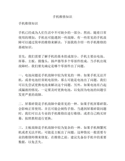 手机维修知识