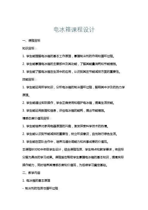 电冰箱课程设计