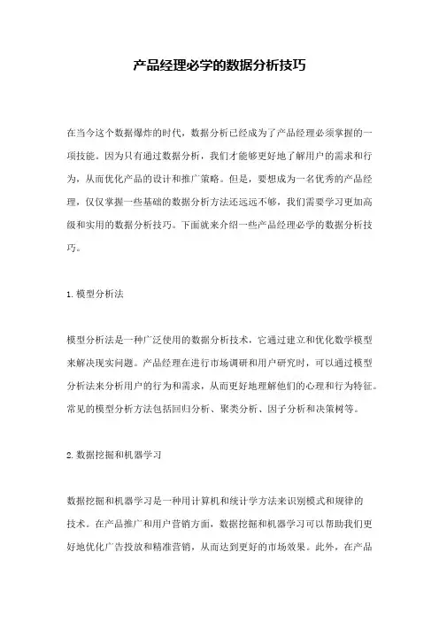 产品经理必学的数据分析技巧